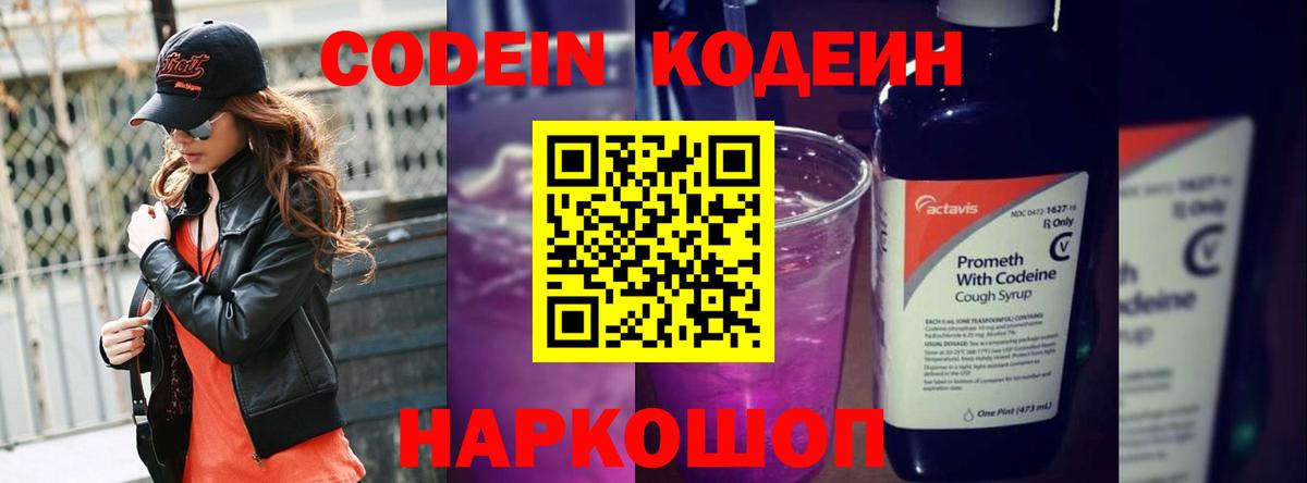Кодеин Purple Drank Владивосток